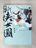 【書寶二手書T4／一般小說_IBV】新俠女圖_李永平