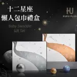 KUKU酷咕鴨 KUKU PLUS 十二星座包巾禮盒-16件組