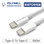 《CHARA》 POLYWELL TYPE-C TO C PD快充線 3A 45W 20公分~2米 安卓 寶利威爾