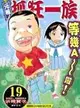 元祖！抓狂一族19