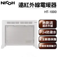 在飛比找蝦皮商城優惠-日本NICOH 遠紅外線電暖器 HT-1000 福利品(外觀