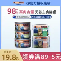 在飛比找淘寶網優惠-新西蘭K9貓罐頭主食罐Feline Natural成幼貓貓咪