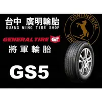 在飛比找蝦皮購物優惠-【廣明輪胎】德國馬牌旗下 GENERAL 將軍輪胎 GS5 