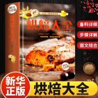 在飛比找蝦皮購物優惠-正版 烘焙大全 舌尖上的中國美食 製作蛋撻餅乾蛋糕麵包點心書