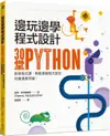 邊玩邊學程式設計：30堂Python創意程式課，輕鬆掌握程式語言，培養運算思維！【城邦讀書花園】