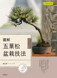 在飛比找樂天kobo電子書優惠-圖解五葉松盆栽技法 - Ebook