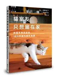 在飛比找TAAZE讀冊生活優惠-貓室友只想窩在家：與貓快樂同居的100件室內設計提案