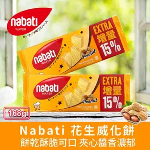 【Nabati】起司/巧克力/花生 威化餅袋裝三款任選(168g)