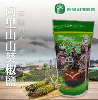 在飛比找松果購物優惠-【阿里山農會】山葵椒鹽X2包 (300g/包) (4.3折)