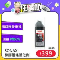 在飛比找PChome24h購物優惠-SONAX 德國原裝 橡膠護條活化劑