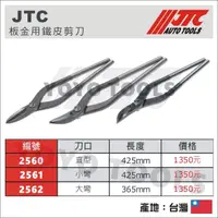 在飛比找蝦皮購物優惠-停產【YOYO汽車工具】JTC-2560 2561 2562