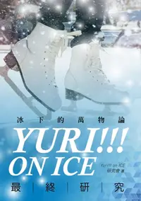 在飛比找樂天kobo電子書優惠-Yuri!!! On Ice最終研究: 冰下的萬物論 - E