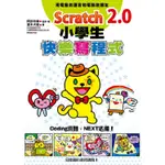 格林文化 SCRATCH 2.0小學生快樂寫程式【遊目族】