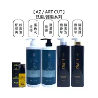 在飛比找蝦皮商城優惠-AZ ART CUT 夏威夷核果油【送禮】麝香草酵素洗髮精 