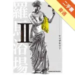 羅馬浴場（2）[二手書_普通]11315903981 TAAZE讀冊生活網路書店