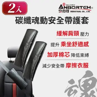 【ANBORTEH 安伯特】碳纖魂動 安全帶護套-2入-快(汽車安全帶 護套)
