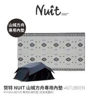 在飛比找蝦皮商城優惠-【努特NUIT】NTU80EN 大山城 小山城 山城方舟 N