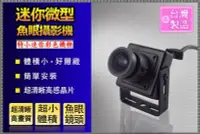 在飛比找Yahoo!奇摩拍賣優惠-監視器 迷你微型 魚眼 針孔攝影機 高感度晶片 高畫質 超小