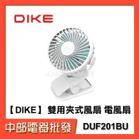 在飛比找蝦皮購物優惠-【中部電器】【DIKE】 雙用夾式風扇 電風扇 DUF201
