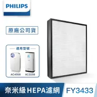 在飛比找momo購物網優惠-【Philips 飛利浦】奈米級勁護HEPA濾網 -FY34