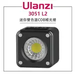 EC數位 ULANZI 優籃子 3051 L2 迷你雙色溫COB補光燈 補光燈 攝影燈 COB 雙色溫 磁吸 公司貨