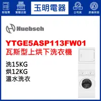 在飛比找蝦皮購物優惠-Huebsch優必洗上烘下洗衣烘衣機15KG+12KG、瓦斯