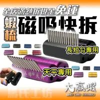 在飛比找蝦皮購物優惠-【大贏蝦釣具】磁吸蝦梳 馬氏快拆磁吸快別 蝦梳 置竿器 馬氏