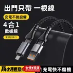 四合一 100W 快充 四種接頭 組合 TYPE-C 全兼容 快充線 充電線 傳輸線 數據線 防纏繞 防折斷