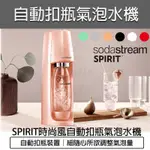 【快速出貨 免運 全新品】SODASTREAM SPIRIT 自動扣瓶 氣泡水機 氣泡水 水瓶 蘇打水機