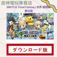 在飛比找蝦皮購物優惠-皮神電玩Switch Final Fantasy 世界 極限