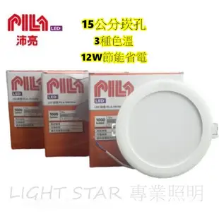 🌟LS🌟現貨 沛亮 PILA LED 嵌燈 崁燈 崁孔 15公分 12W 擴散面 三色溫 新上市 飛利浦