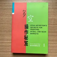 在飛比找Yahoo!奇摩拍賣優惠-【MY便宜二手書/勵志*26】多空操作秘笈│寰宇出版│Sta