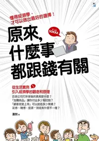 在飛比找樂天kobo電子書優惠-原來，什麼事都跟錢有關 - Ebook