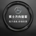 【台灣現貨】賓士方向盤套GLA CLA W215 W216 W204 W205 W206 W176皮革碳纖紋保護方向盤套