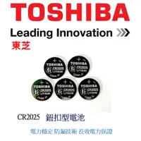 在飛比找蝦皮購物優惠-經緯度鐘錶 TOSHIBA 東芝CR2025 鈕扣式鋰電池 