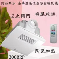 在飛比找蝦皮購物優惠-含發票免運 阿拉斯加 300BRP 豪華型 遙控型浴室暖風機