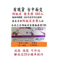 在飛比找蝦皮購物優惠-現貨供應~台中可面交【陶板屋餐券】 ~陶板屋禮券禮卷陶板屋餐