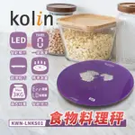 【KOLIN歌林】食物料理秤(KWN-LNKS01)｜福利品 強化玻璃秤面 最大秤重3KG 烘焙秤 電子秤  咖啡秤