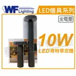 舞光 OD-3185-60 LED 10W 3000K 黃光 全電壓 60CM 戶外 肯特草皮燈 _ WF430912