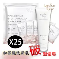 在飛比找momo購物網優惠-【BeNice 碧耐絲】珍珠嫩白面膜美白組合 25ml / 