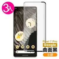 在飛比找momo購物網優惠-Google Pixel 7 Pro 6.7吋 透明高清9H