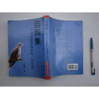 在飛比找蝦皮購物優惠-(全友書店)文學書~簽贈書《自啼集: 中國前途與兩岸統一的思