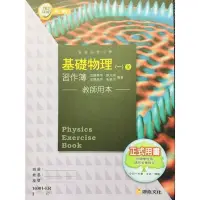 在飛比找蝦皮購物優惠-HB 全新 康熹 高中 基礎物理 （一）全 習作簿 教師用本