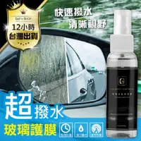 在飛比找PChome24h購物優惠-【G-PRO好評如潮】防水噴霧 汽車玻璃 安全帽護目鏡 後照