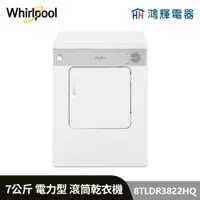 在飛比找蝦皮購物優惠-鴻輝電器 | Whirlpool惠而浦 8TLDR3822H