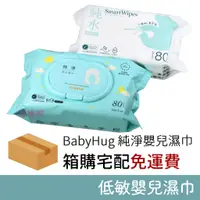 在飛比找蝦皮購物優惠-濕巾宅配免運費 BabyHug 純淨嬰兒濕巾 PREMIUM