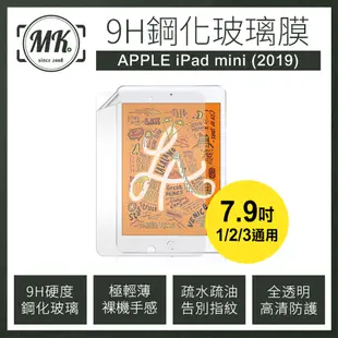 Apple iPad mini 2019 (7.9吋) 1/2/3通用 平板 9H鋼化玻璃保護膜 保護貼 鋼化膜