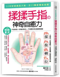 在飛比找誠品線上優惠-揉揉手指の神奇自癒力: 手指瑜伽+排毒呼吸法, 不受限的快速