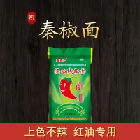 在飛比找淘寶網優惠-陝西正宗興平秦椒線椒辣椒粉涼皮米皮擀麵皮涼麵專用上色不辣紅油