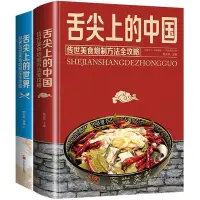 在飛比找Yahoo!奇摩拍賣優惠-舌尖上的世界舌尖上的中國傳統美食炮制方法全攻略書籍-默認最小